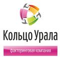 ООО "Факторинговая компания "КОЛЬЦО УРАЛА"