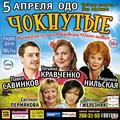 5 апреля в ОДО спектакль "ЧОКНУТЫЕ"